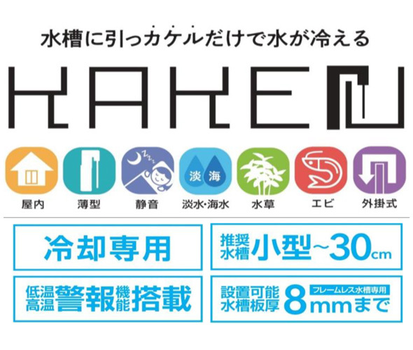 ▽ゼンスイ KAKErU カケル 水槽用外掛け式ペルチェクーラー　送料無料 但、一部地域除 2点目より400円引_画像2