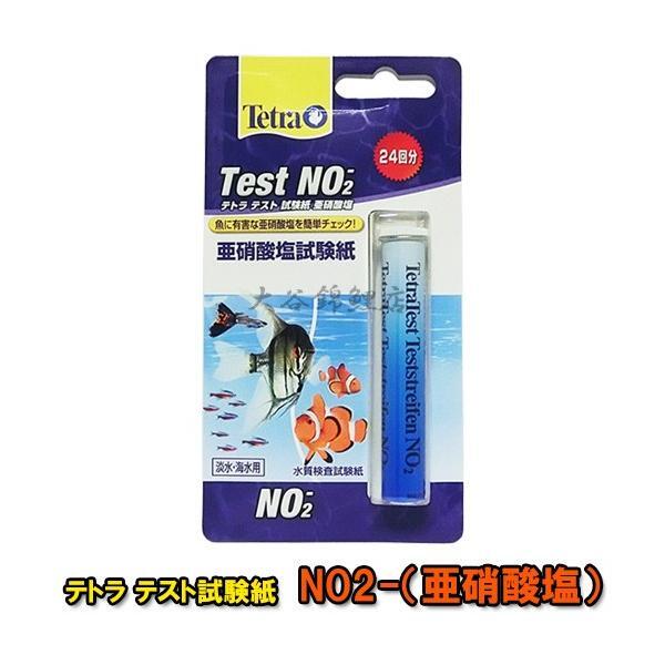 ▽テトラテスト 試験紙 NO2-(亜硝酸塩)(淡水・海水用) 　送料無料 ネコポス便又はゆうパケ便での発送/代引・日時指定不可_画像1