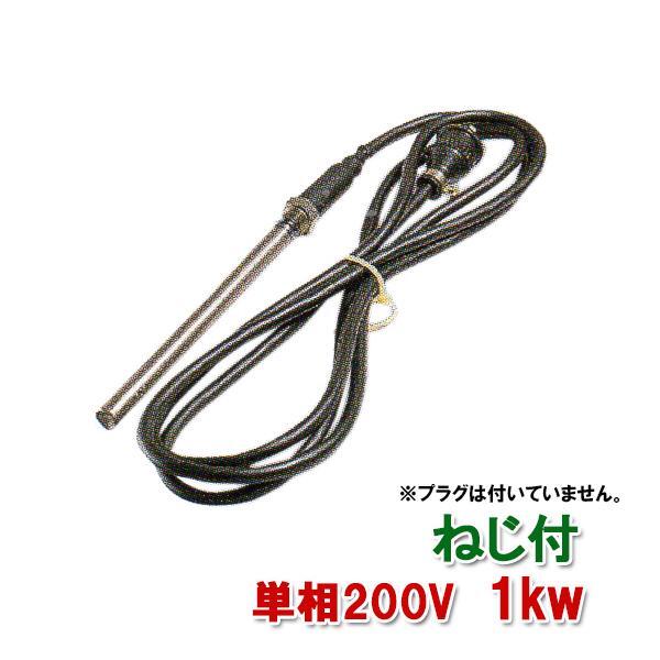 日東(ニットー) チタンヒーター 単相200V 1kw(ネジ付・投込可)プラグ無 日本製 　送料無料 但、一部地域除 2点目より700円引_画像1