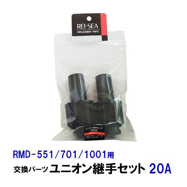 ▽レイシー ユニオン継手セット 20A(RMD551～1001用)2個入 交換パーツ 2点目より500円引_画像1