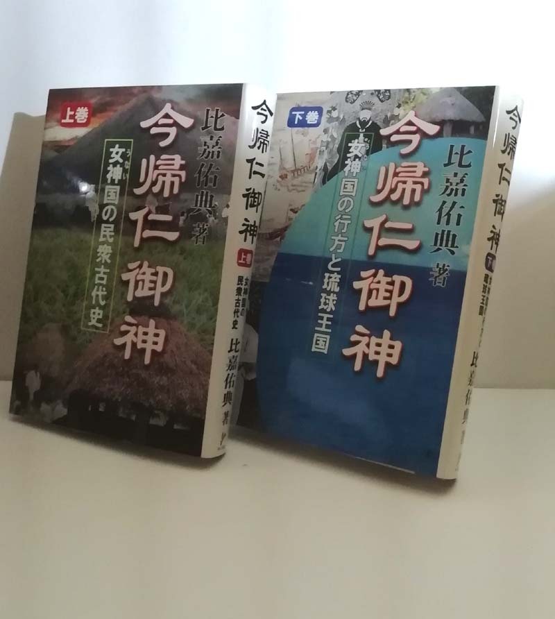 ★送料無料 今帰仁御神 上下巻 比嘉佑典(沖縄・琉球)