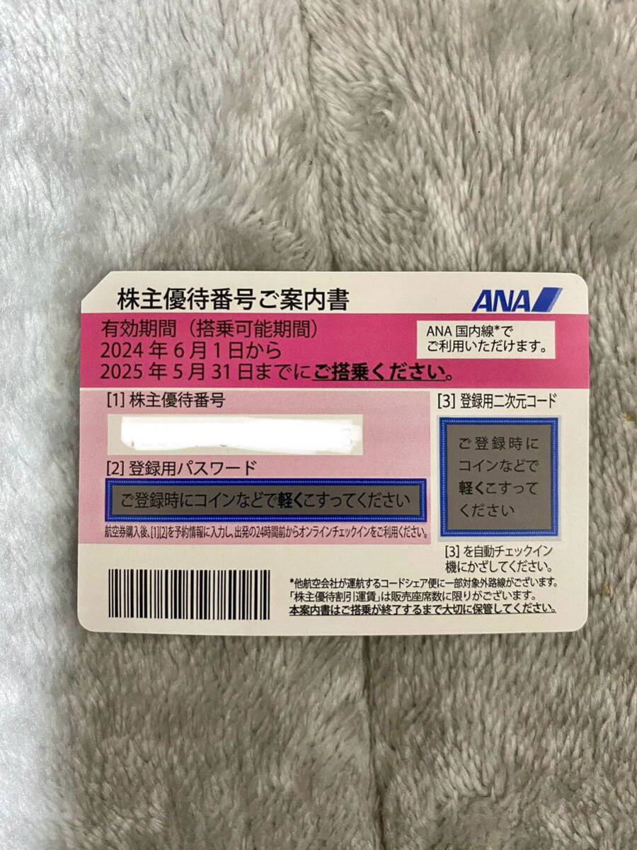 ★☆★ ANA 全日空 株主優待 株主優待番号ご案内書 送料無料！ ★☆☆_画像1