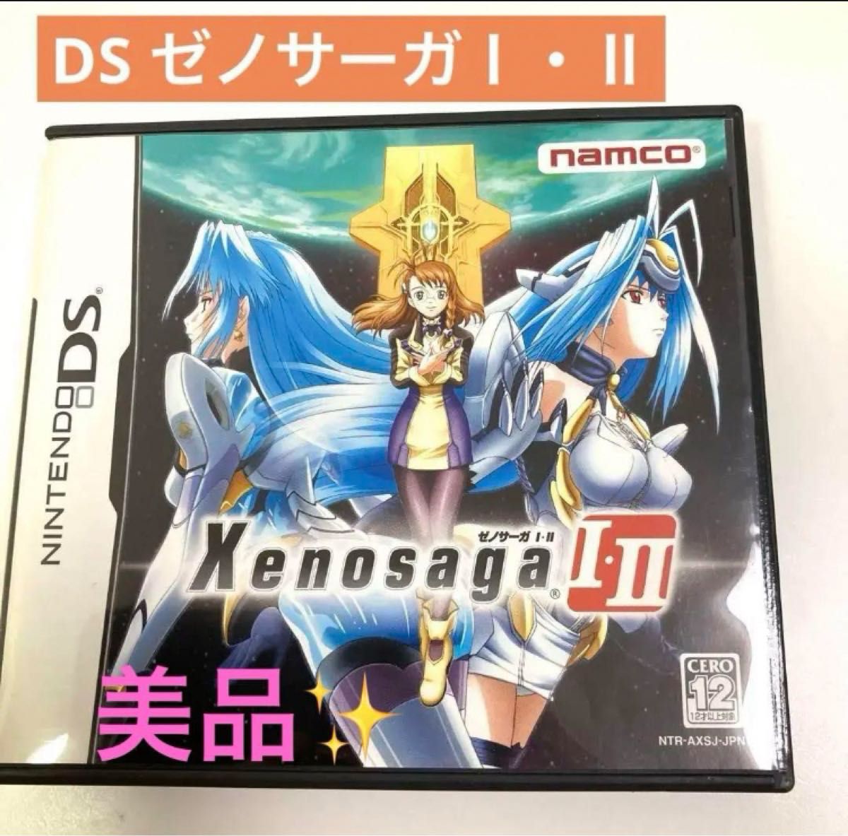 ゼノサーガ 1・2  Xenosaga Ⅰ・Ⅱ DS  ニンテンドー ナムコ 