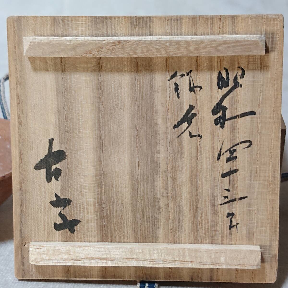 古山子 小山冨士夫 種子島土 酒觴 昭和４３年鎌倉 酒器 ぐい呑の画像3