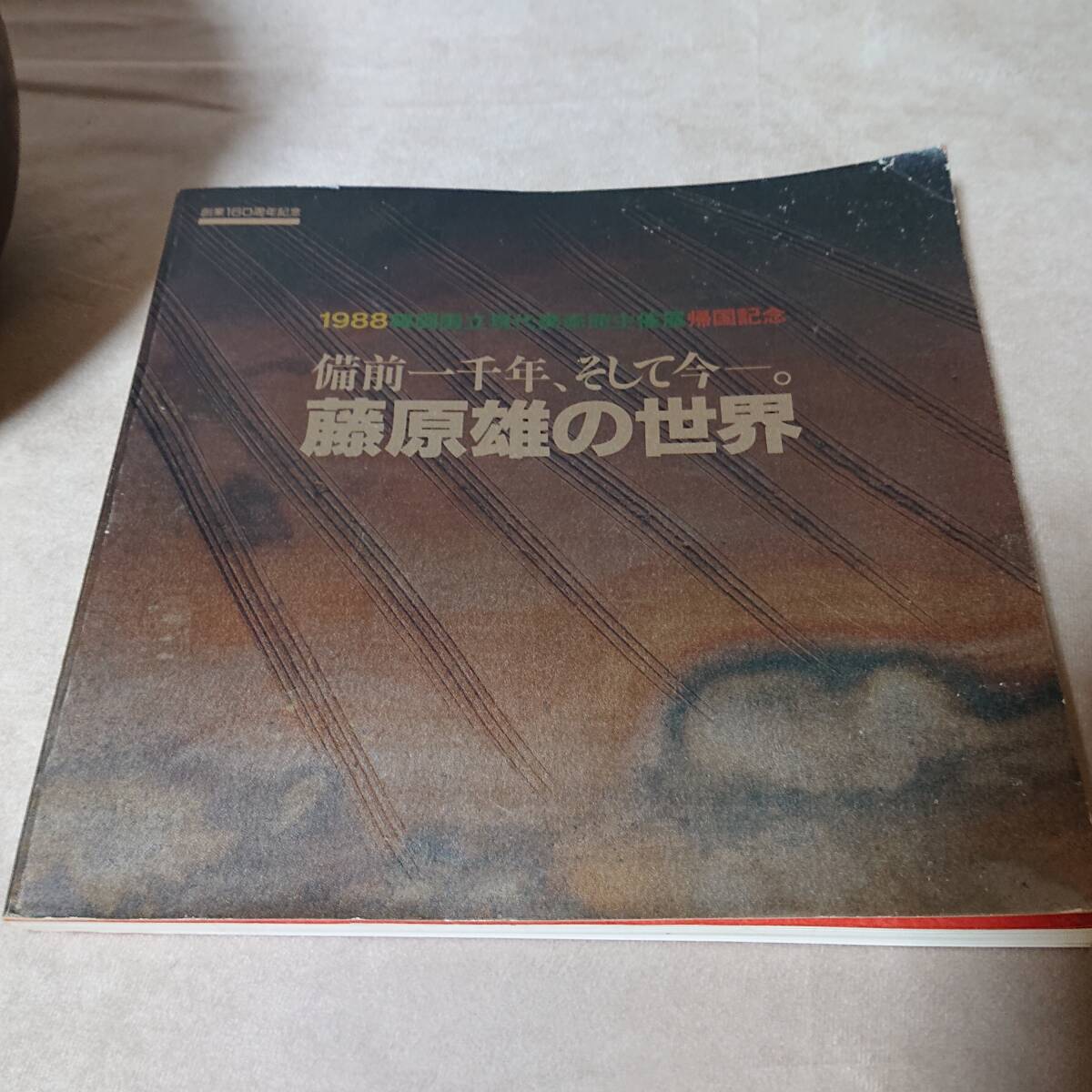 藤原雄　備前線文花器　国立韓国現代美術館出展作　藤原雄の世界掲載品(NO22) 高さ26.8cm×幅23.1cm　_図録もお付けします。