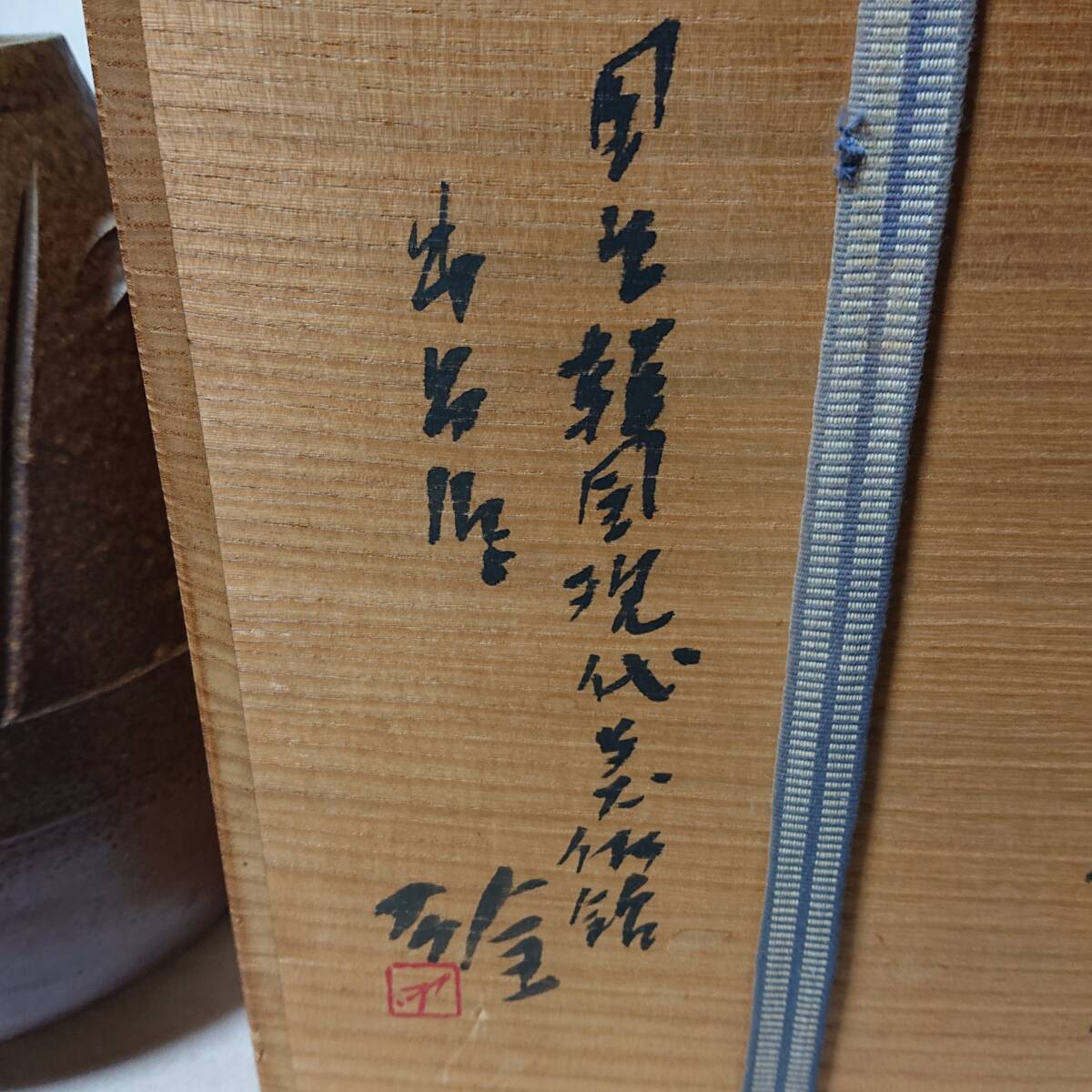 藤原雄　備前線文花器　国立韓国現代美術館出展作　藤原雄の世界掲載品(NO22) 高さ26.8cm×幅23.1cm　_画像2