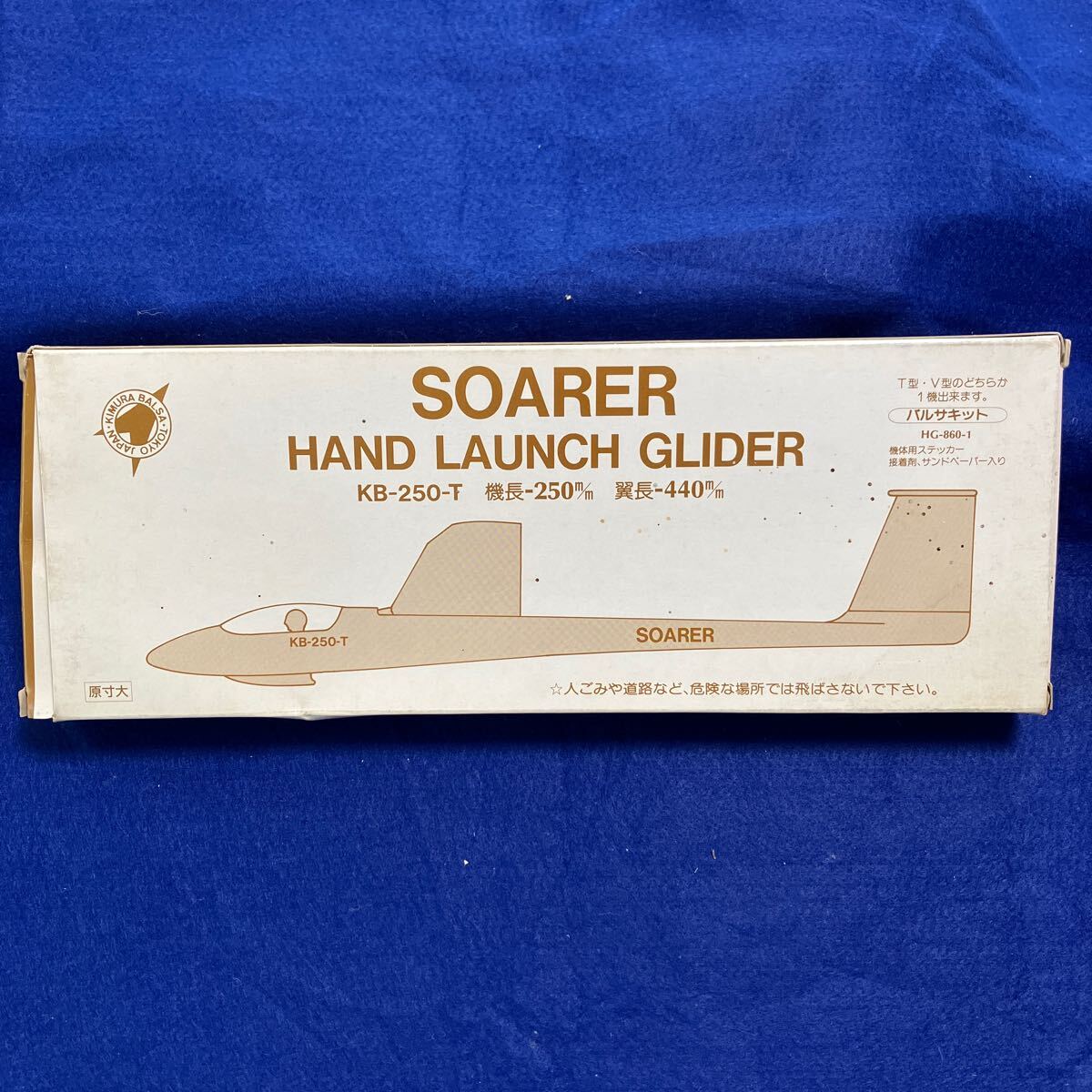未使用品　木村バルサ　KB-250-V SOARER　 ハンドランチグライダー バルサキット 　レア　当時物_画像3