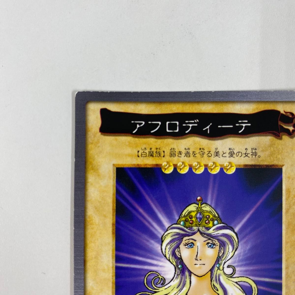 遊戯王カード】アフロディーテ バンダイ版 初代 初期 希少 1998 遊戯王カード】アフロディーテ バンダイ版 初代 初期 希少 1998