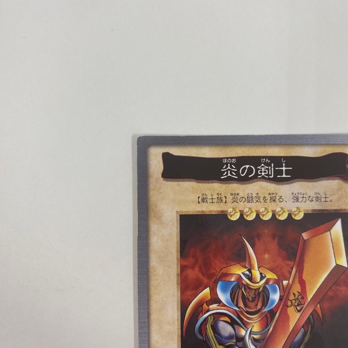 【遊戯王カード】 初期 炎の剣士 バンダイ版　BANDAI　1998年　まとめ売り可能　入手困難　希少　初代