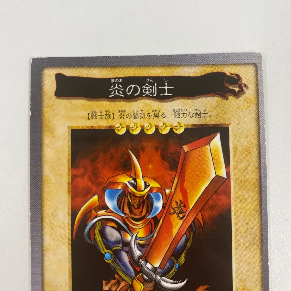 遊戯王カード 遊戯王 バンダイ版 初期　炎の剣士　初代　希少　レア　1998年