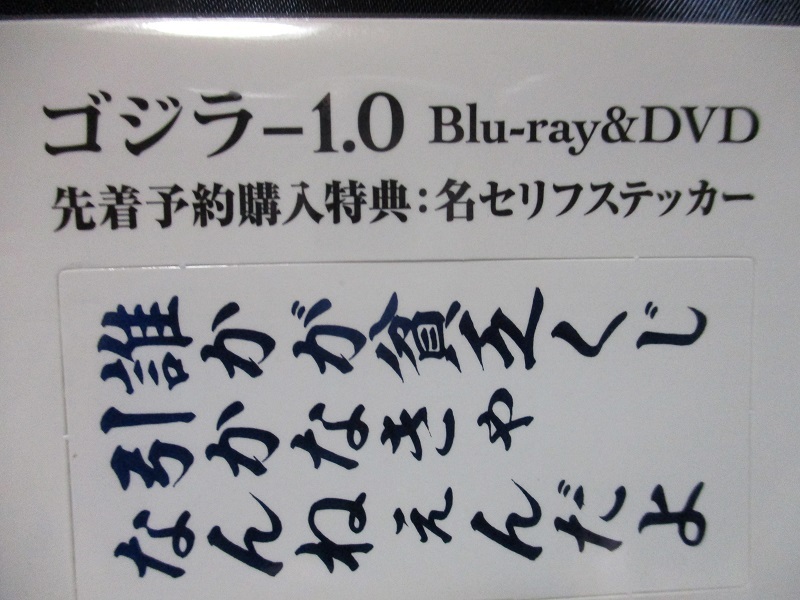 * privilege sticker attaching [ Godzilla -1.0|C].. times increase!!( minor scalar ) [DVD* monochrome image version ] reservation privilege name selif sticker attaching 