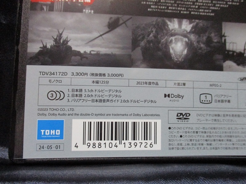 * privilege sticker attaching [ Godzilla -1.0|C].. times increase!!( minor scalar ) [DVD* monochrome image version ] reservation privilege name selif sticker attaching 