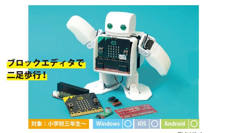 二足歩行プログラミングロボット　PLEN：bit　+micro:bit