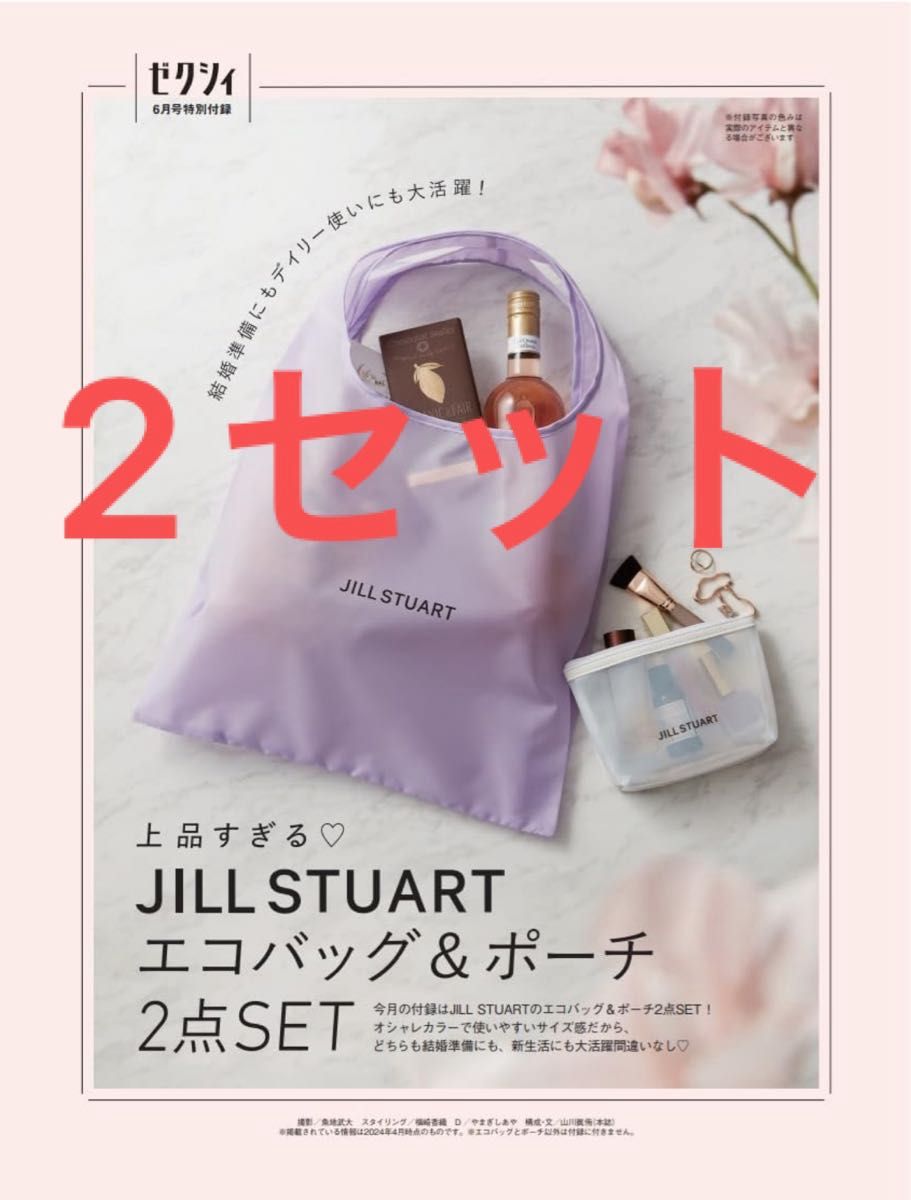 新品未開封　JILL STUART（ジルスチュアート）エコバッグ＆ポーチ　ゼクシィ 2024年 6月号 《特別付録》2セット