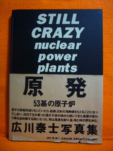 STILL CRAZY nuclear power plants 原発 53基の原子炉 広川泰士写真集_画像1