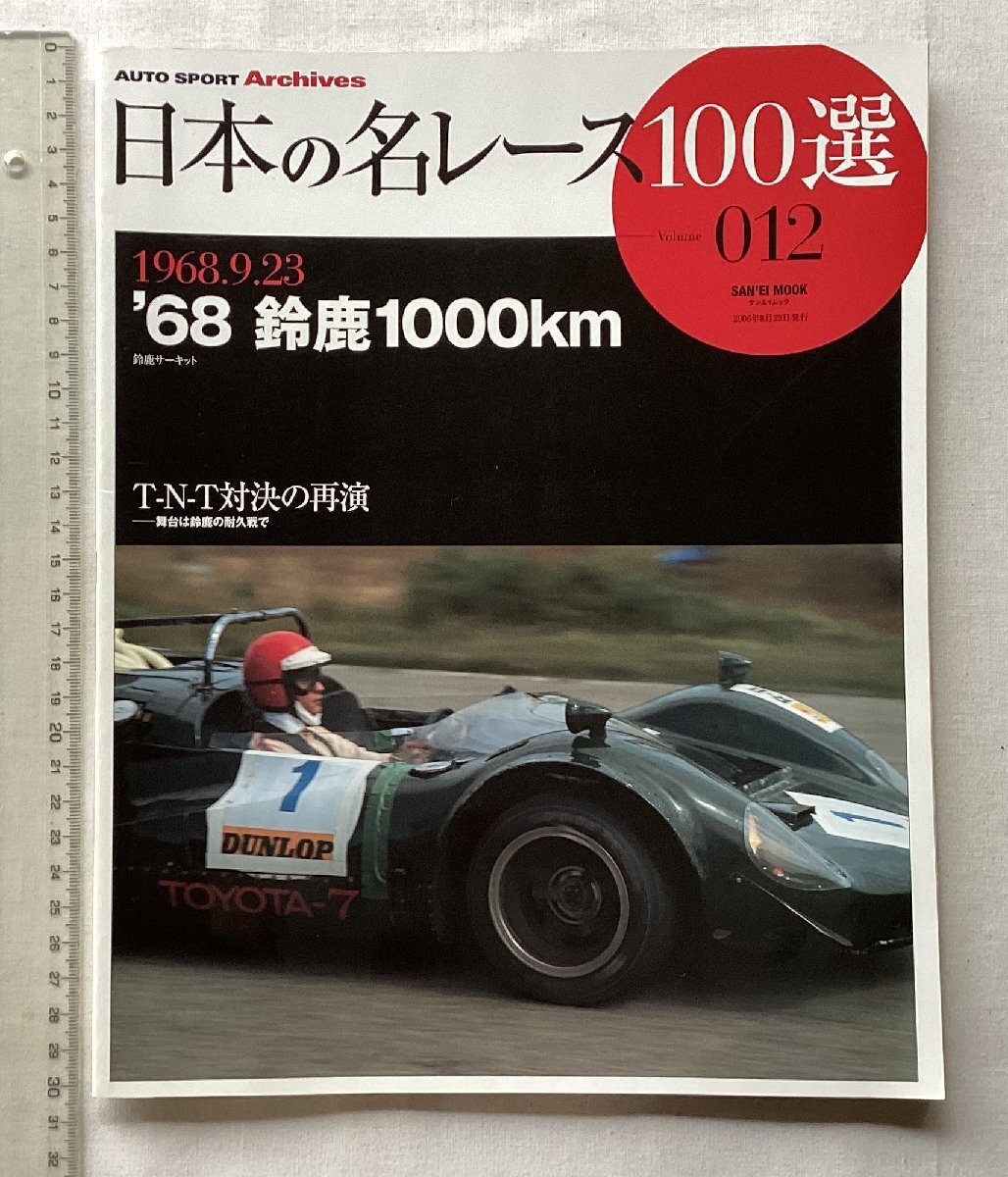 ★[A61514・'68鈴鹿1000km 1968.9.23 ] 日本の名レース100選 012。★_画像1