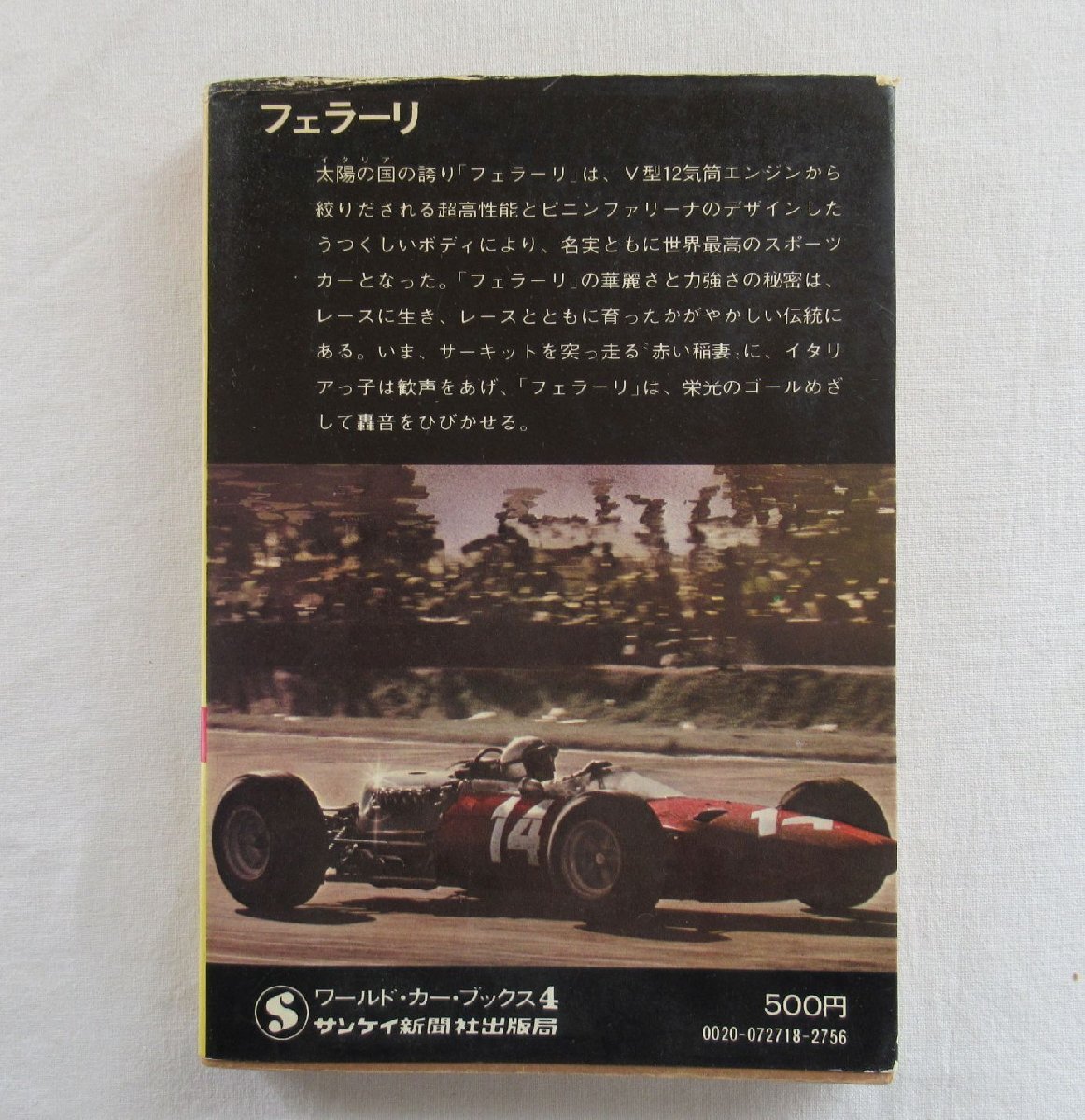 ★[A60275・フェラーリ 輝ける情熱のマシーン ] FERRARI。ワールド・カー・ブックス 4. １刷。★_画像10