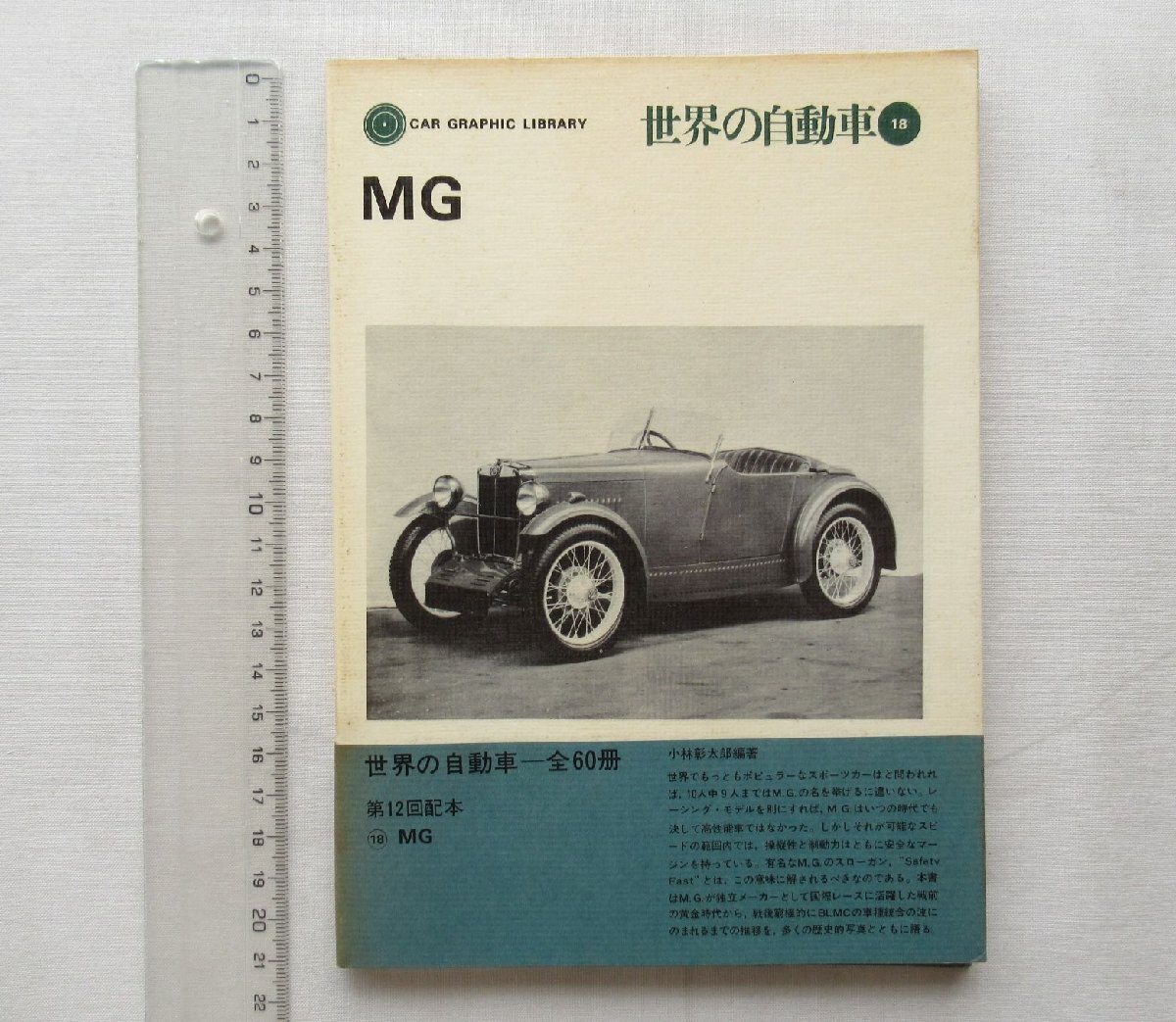 ★[A60293・MG ] 世界の自動車 18。1972年7月15日発行。帯付き。★_画像1