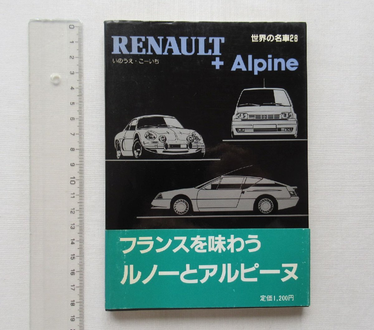 ★[A60305・RENAULT + Alpine ] 世界の名車 28。昭和62年年10月25日発行。帯付き。★_画像1