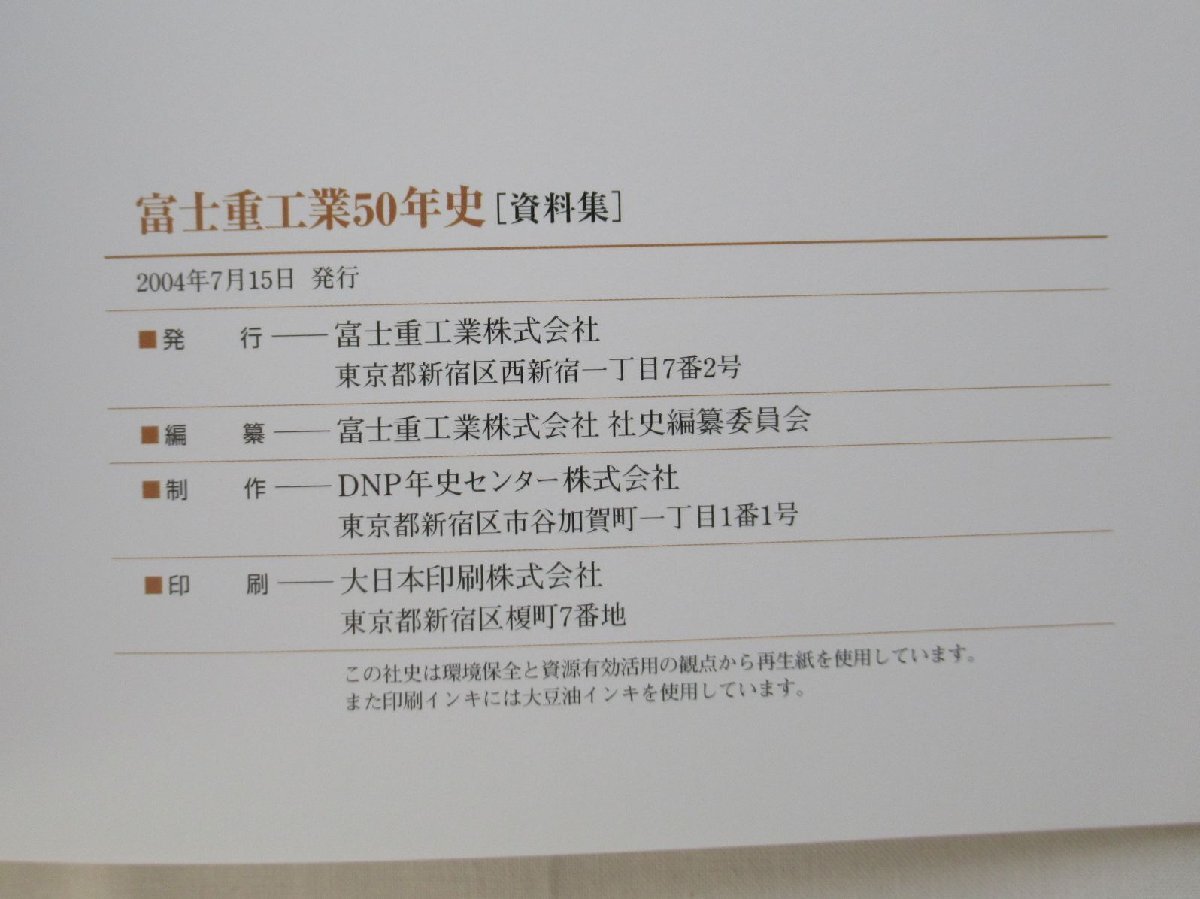 ★[A13091・六連星はかがやく+資料集 函付き ] 富士重工業50年史 1953-2003。２冊セット。_画像7