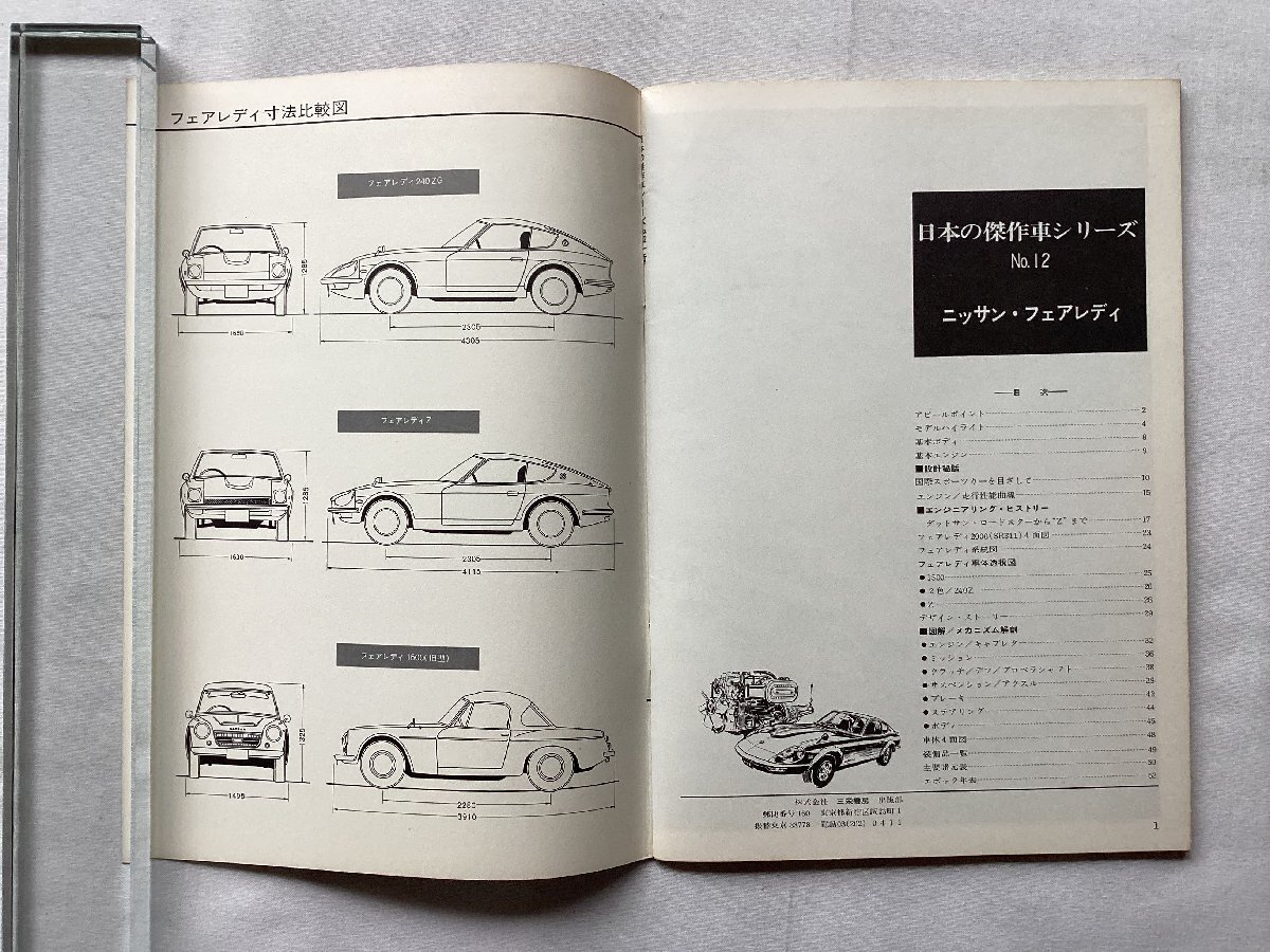 ★[A62327・日本の傑作車シリーズ 第12集 ニッサン フェアレディ ] Nissan Fairlady. 当時ものオリジナル版。★の画像2