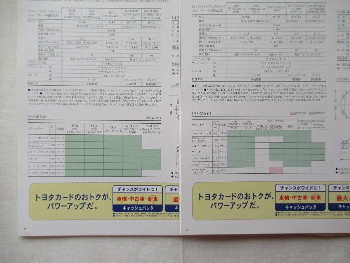 ★[A60329・セリカ６代目(ST202系)後期型 当時ものカタログ2点セット ] TOYOTA CELICA 1966/6, 1997/4 。★_画像9