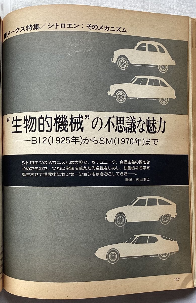*[A60311* специальный выпуск :me-ks* серии Citroen ] CITROEN. Motor Fan 1974 год 8 месяц номер.*