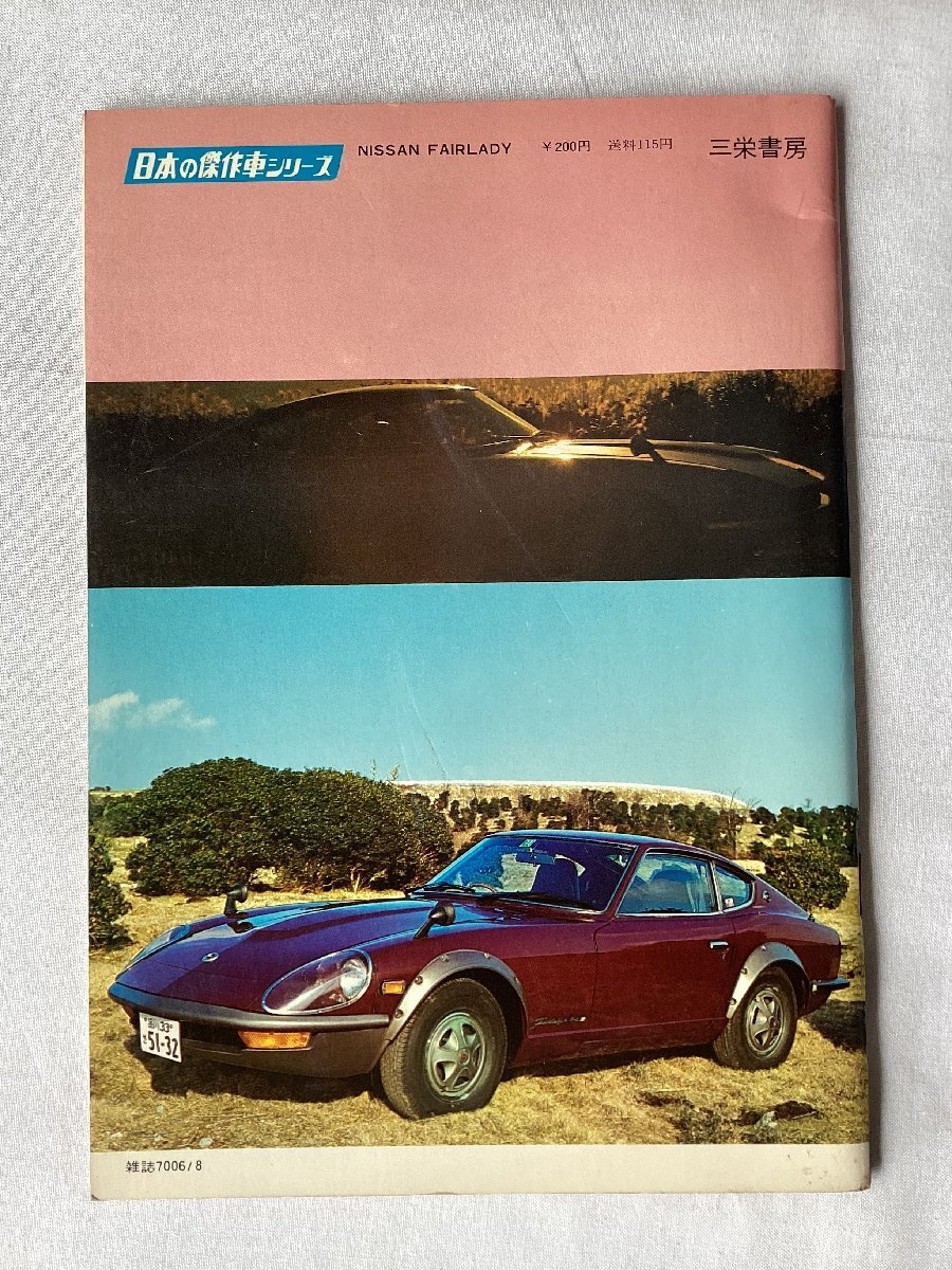 ★[A62327・日本の傑作車シリーズ 第12集 ニッサン フェアレディ ] Nissan Fairlady. 当時ものオリジナル版。★の画像9