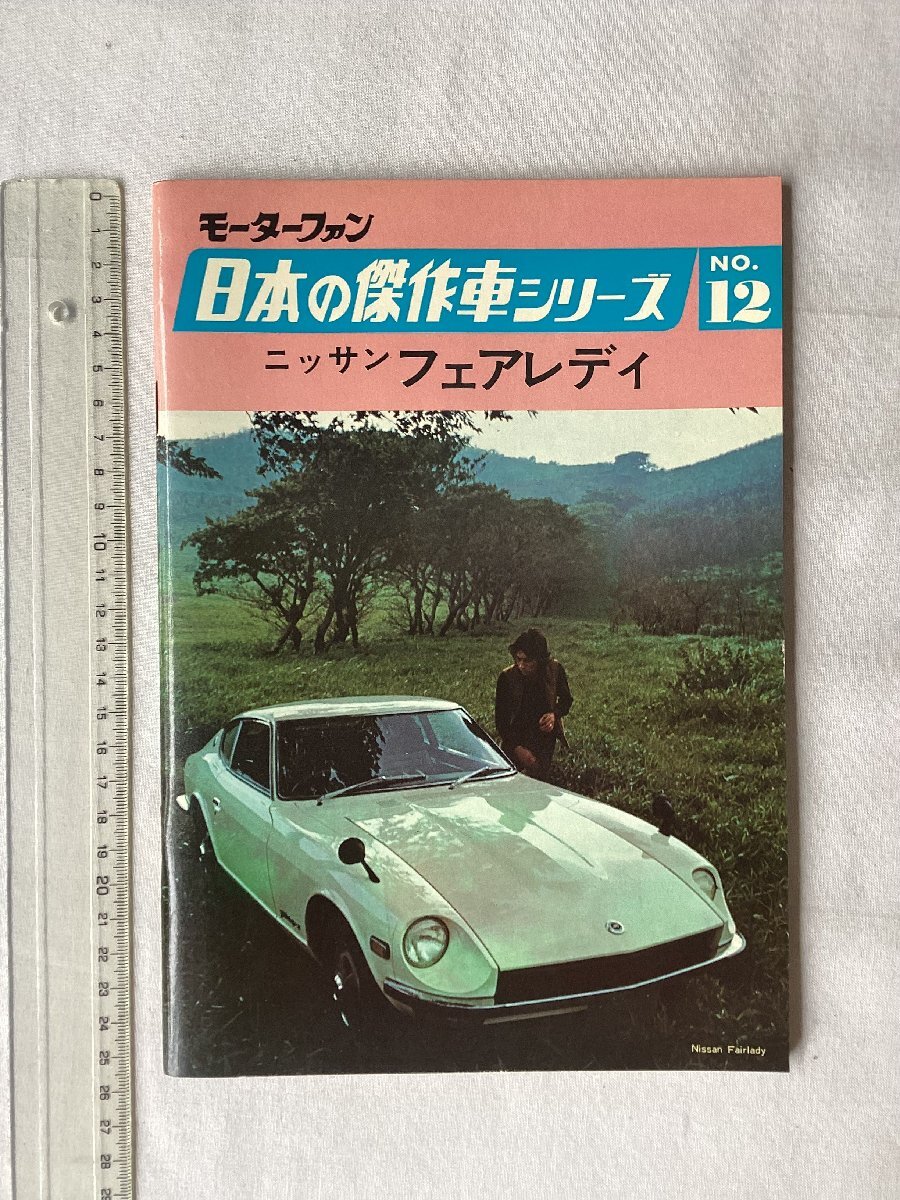 ★[A62327・日本の傑作車シリーズ 第12集 ニッサン フェアレディ ] Nissan Fairlady. 当時ものオリジナル版。★の画像1