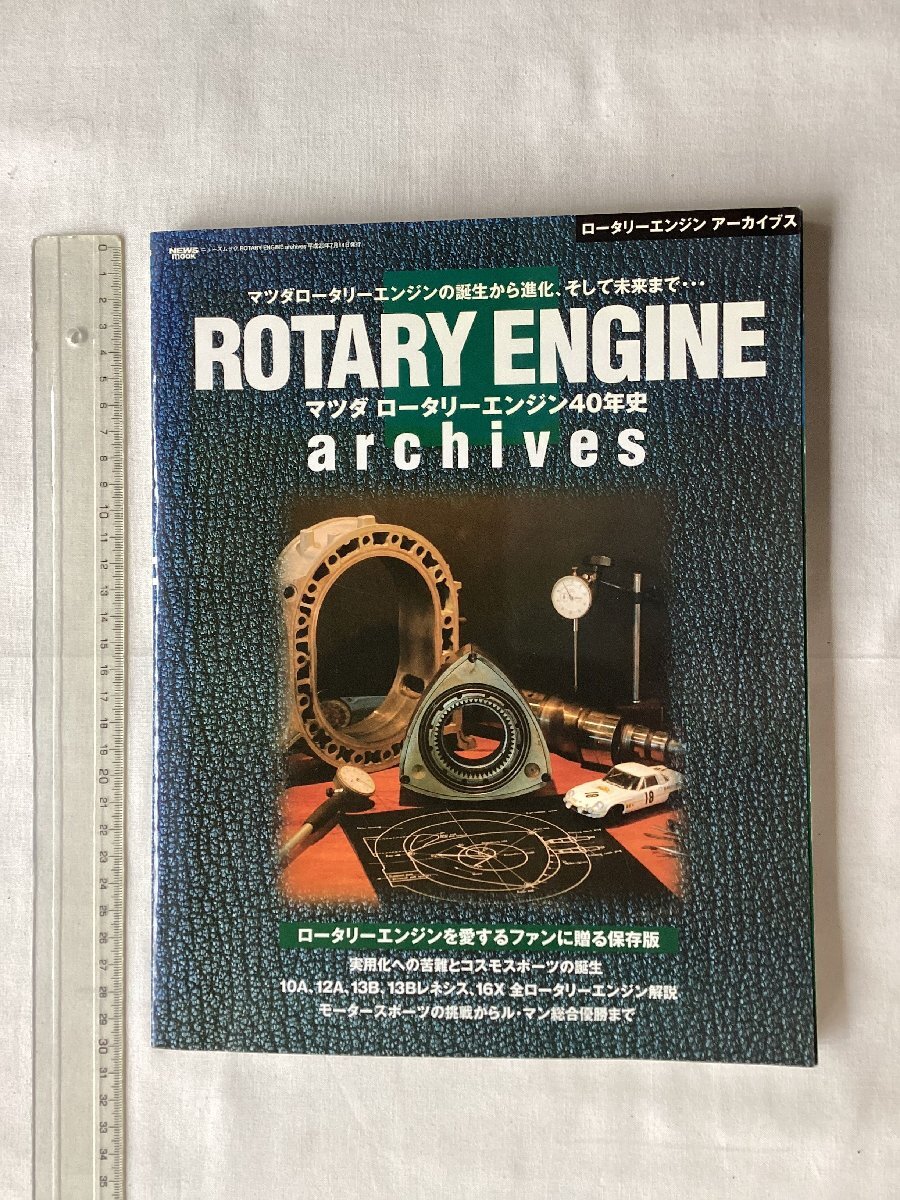 ★[A62428・マツダ ロータリーエンジン40年史 ] ROTARY ENGINE archives 。★_画像1