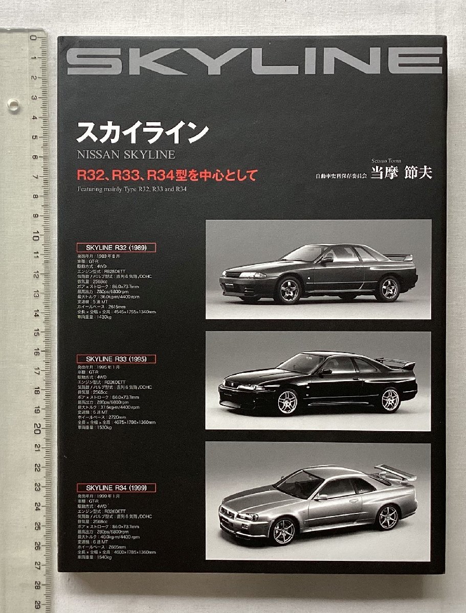 ★[A61548・スカイライン NISSAN SKYLINE ] R32,R33,R34型を中心として。★_画像1