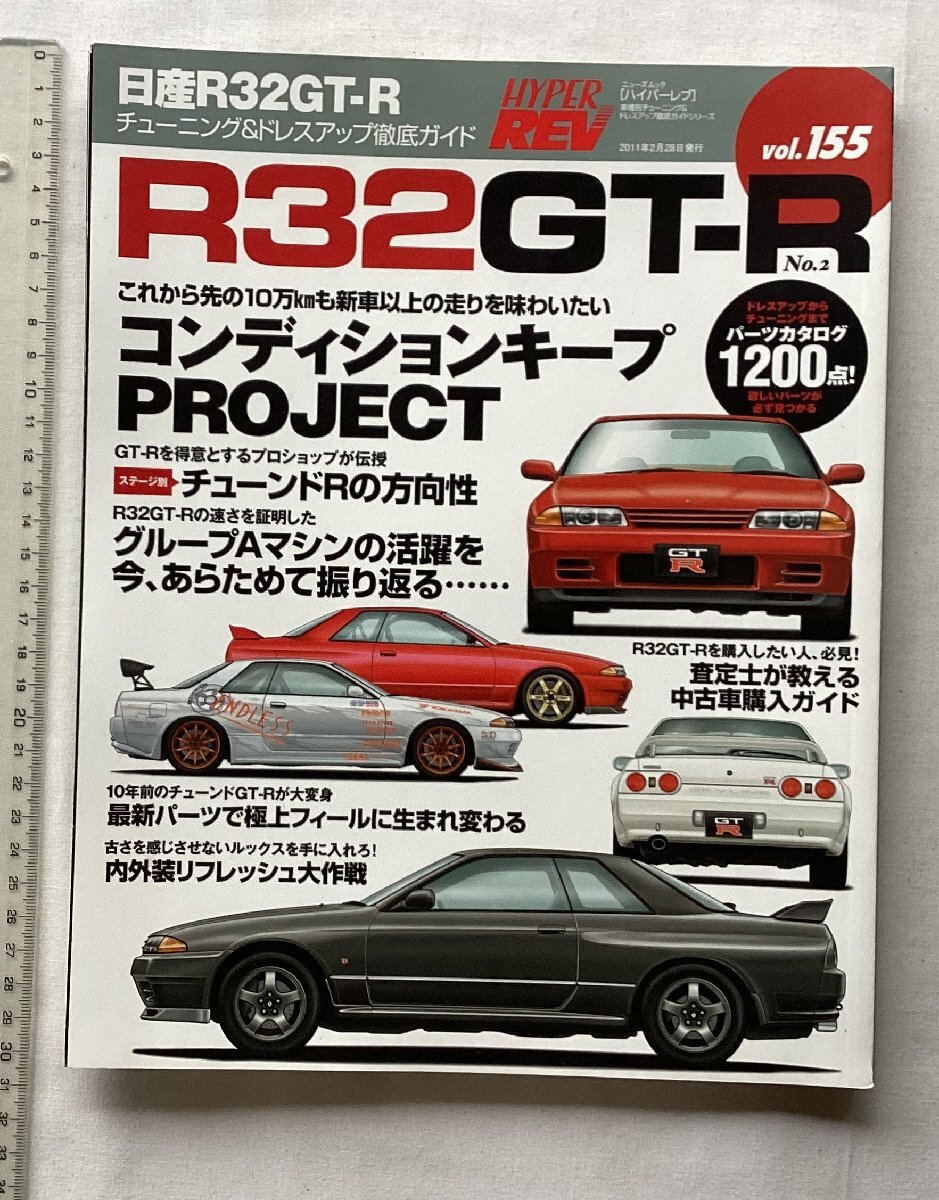 ★[A61521・日産R32GT-R No.2 ] ハイパーレブvol.155★の画像1