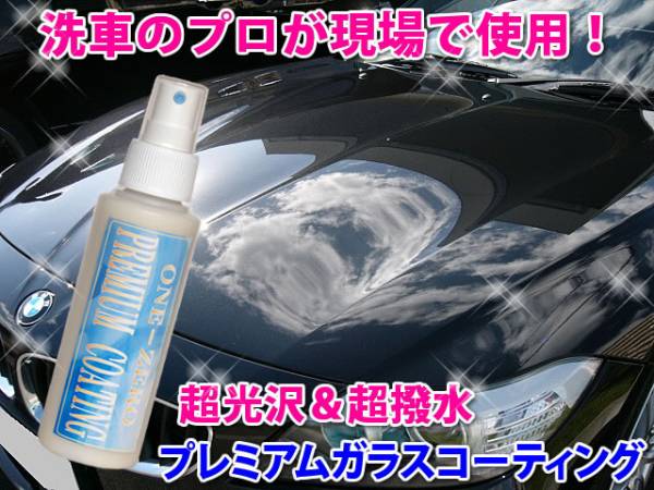 * car coating is oneself make new era .! free shipping No.1 top class ONE-ZERO premium the glass coating ng. super lustre & super water-repellent special order goods wax 