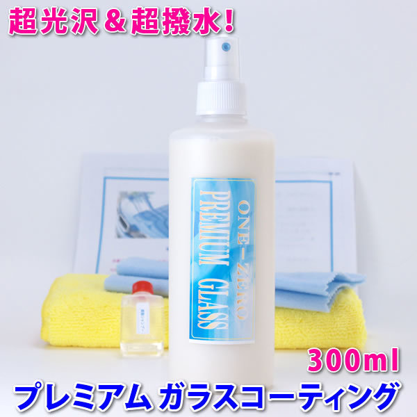  premium the glass coating ng300ml top class economical * free shipping!! degreasing shampoo microfibre towel attaching ONE-ZERO coating .