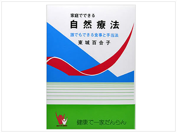 ［即決・送料無料］新品 家庭でできる自然療法 東城百合子 民間療法 あなたと健康社 