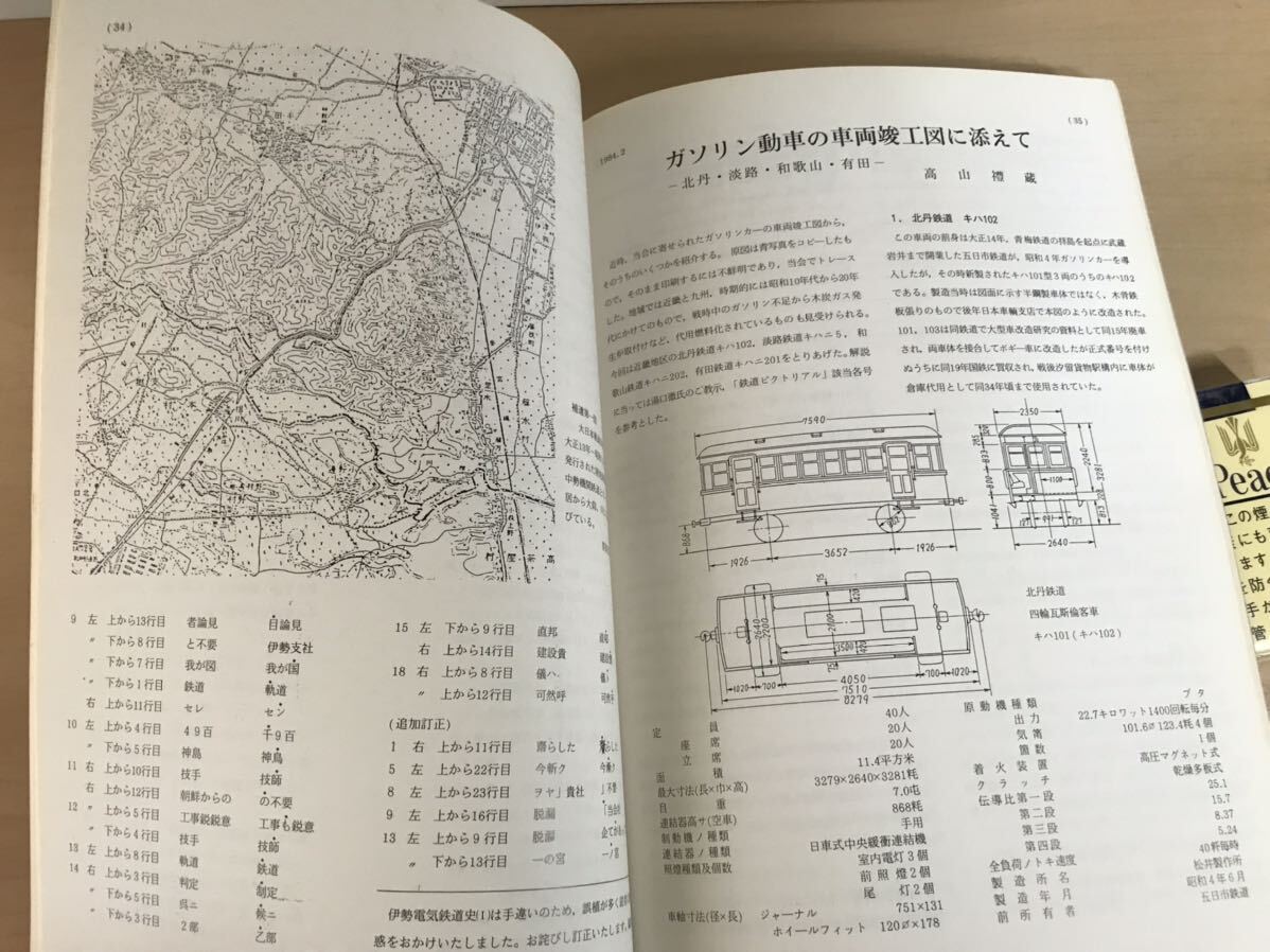 鉄道史料　第33号　1984/昭59年2月　鉄道史資料保存会会報　ガソリン動車・石炭車・播但鉄道/他　背ヤケ/ヤケ/シミ/汚れ/擦れ/他難あり_画像5