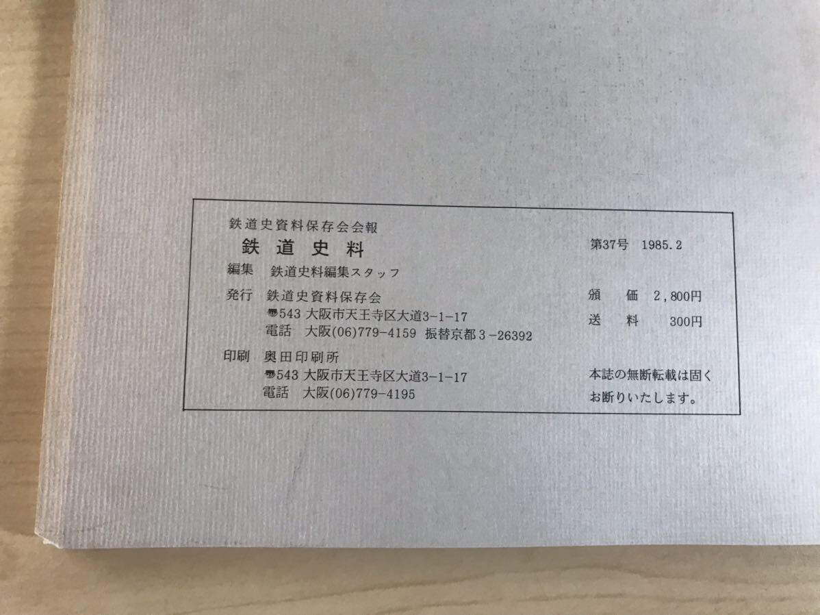 鉄道史料　第37号　1985/昭60年2月　鉄道史資料保存会会報　国有鉄道初期食堂車・オハ70系客車/他　背ヤケ/ヤケ/シミ/汚れ/擦れ/他難あり_画像7