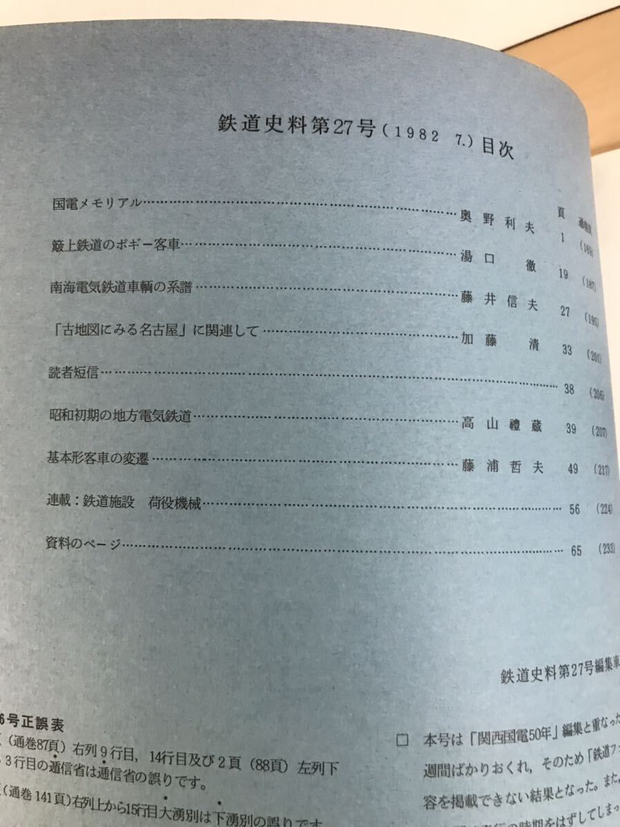 鉄道史料　第27号　1982/昭57年7月　鉄道史資料保存会会報・断り文1枚　基本形客車の変遷/他　背ヤケ/ヤケ/シミ/汚れ/擦れ/他難あり_画像4