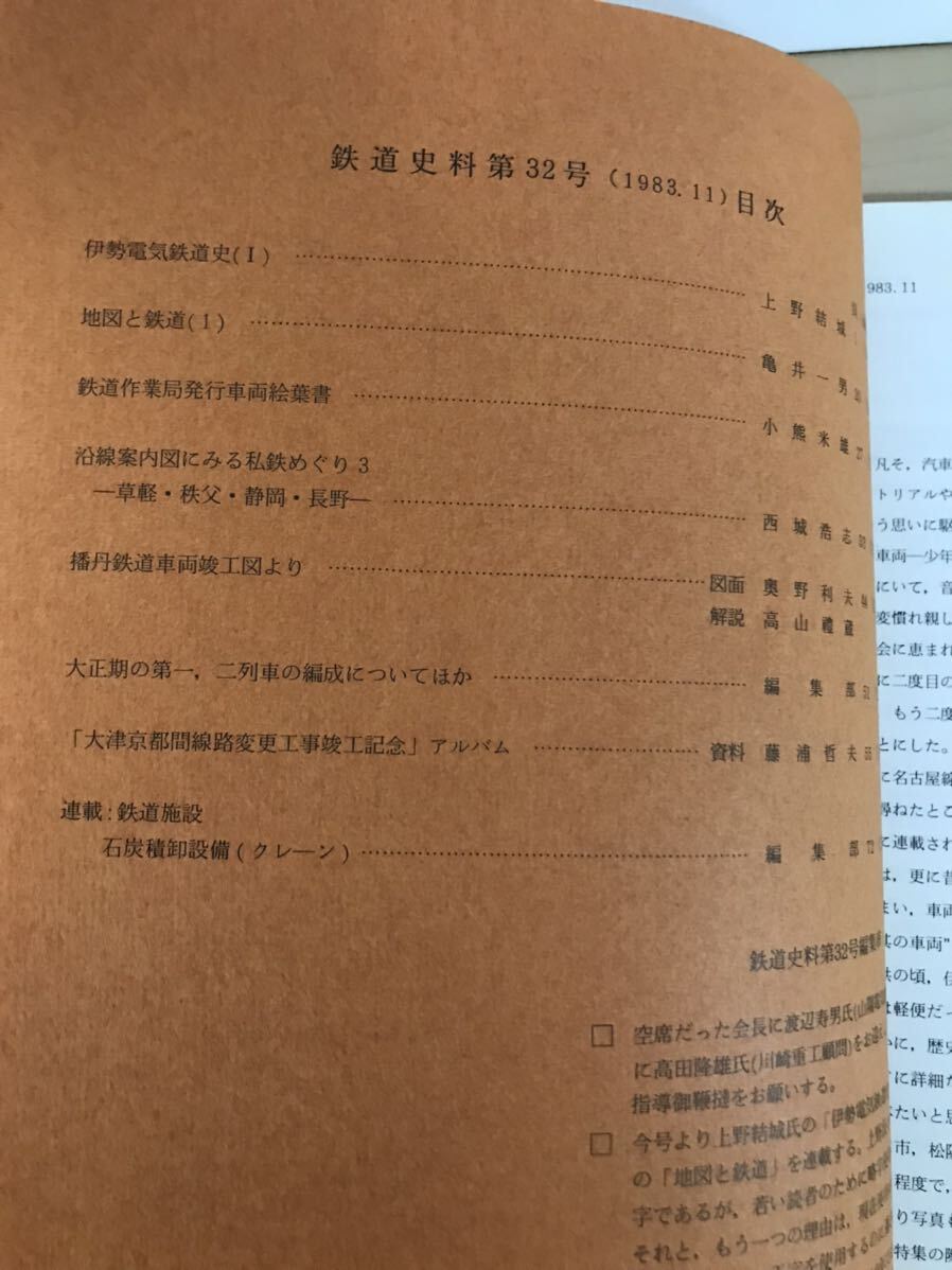 鉄道史料　第32号　1983/昭58年11月　鉄道史資料保存会会報・だよりNo.28/ポストカード付き　背ヤケ/ヤケ/シミ/汚れ/擦れ/他難あり_画像4