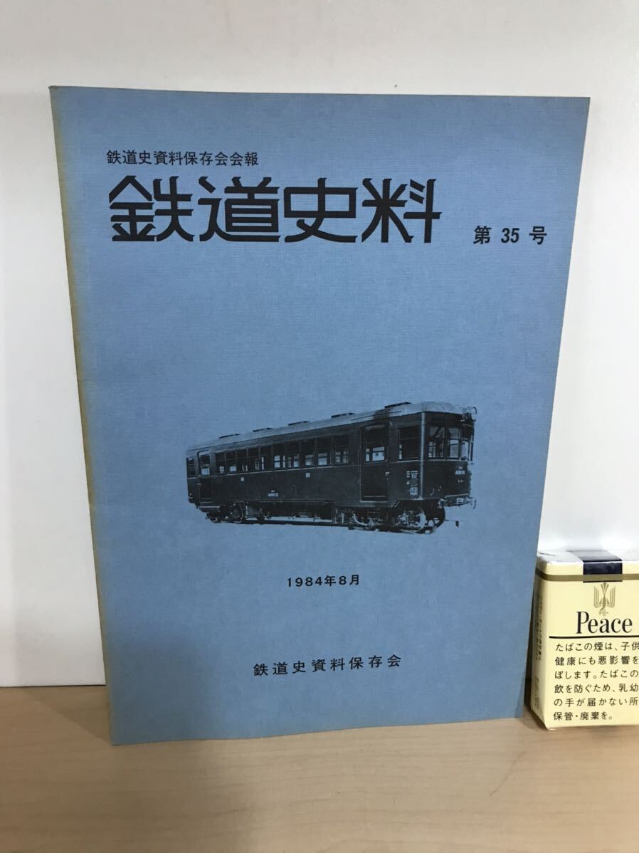 鉄道史料　第35号　1984/昭59年8月　鉄道史資料保存会会報　国電メモリアル・伊勢電気鉄道史/他　背ヤケ/ヤケ/シミ/汚れ/擦れ/他難あり_画像1