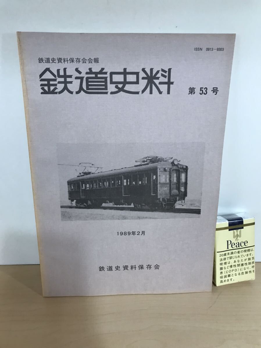 鉄道史料　第53号　1989年2月　鉄道史資料保存会会報　瓦斯倫児童客車・日光の電車/他　背ヤケ/ヤケ/シミ/汚れ/擦れ/他難あり_画像1