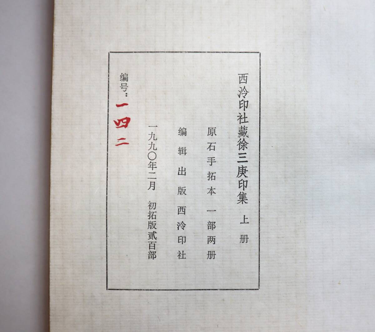 中国書法　印譜　『西冷印社蔵徐三庚印集』（全2冊）　原石手拓本　1990年　限定200部_画像2