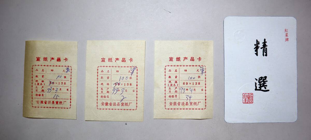中国宣紙　紅星牌3反組　四尺（70×138）　単宣　各100枚　1993年　カード有_画像2