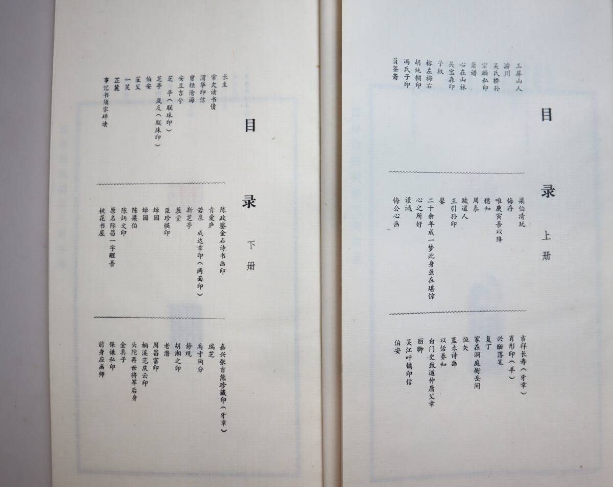 中国書法　印譜　『西冷印社蔵徐三庚印集』（全2冊）　原石手拓本　1990年　限定200部_画像8