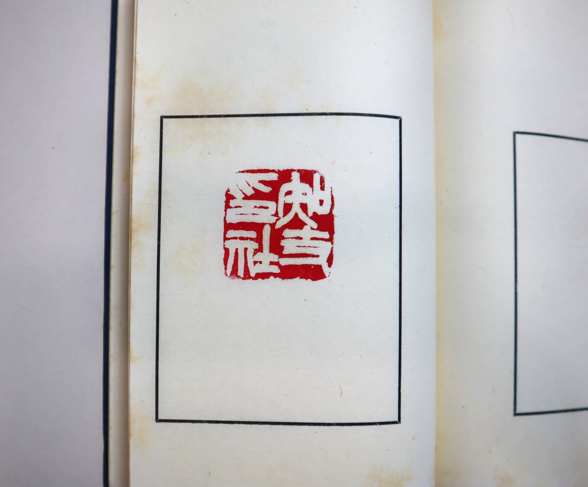  Japan calligraphy .. house pine circle higashi fish [. paper seal sake . self . self for seal .] pine circle road male . Showa era ..51 year ..book