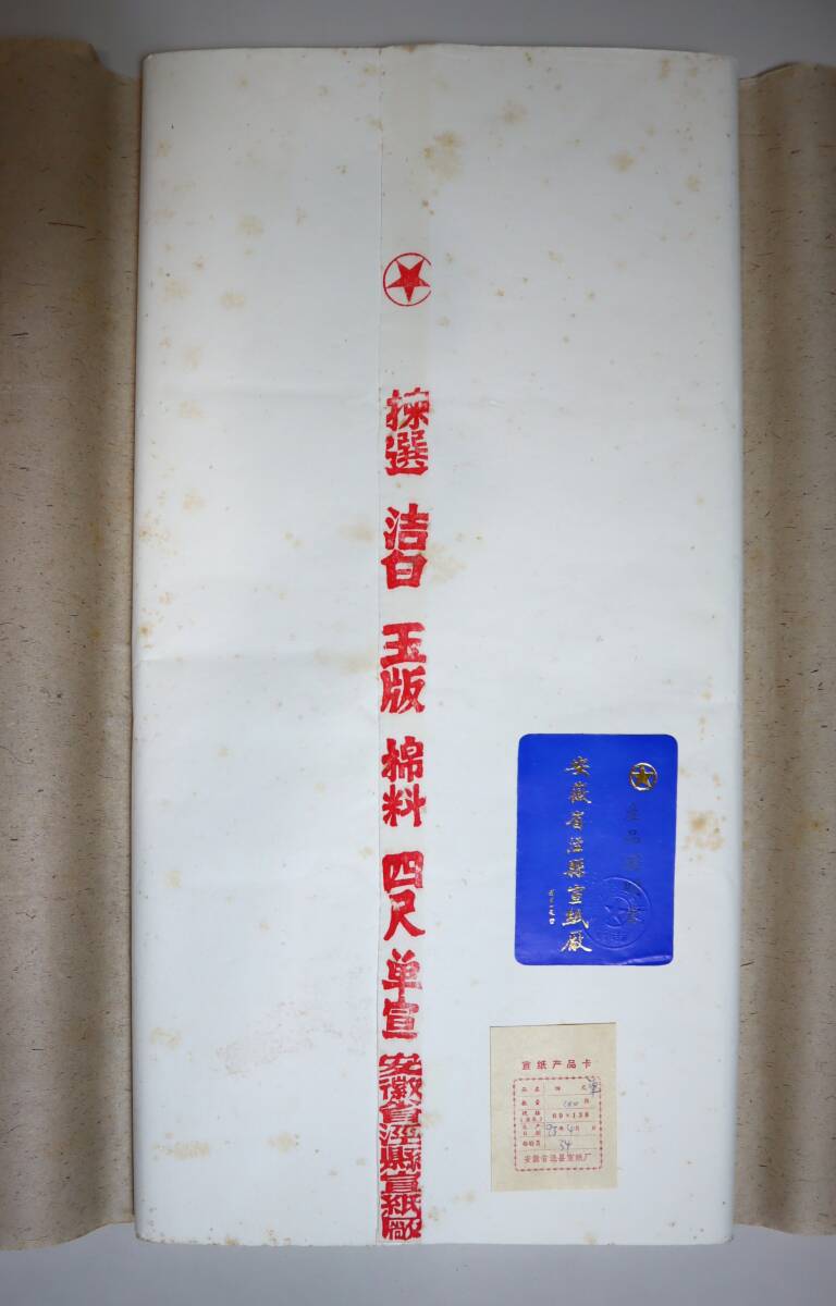 中国宣紙　紅星牌3反組　四尺（70×138）　単宣　各100枚　1993年　カード有_画像5