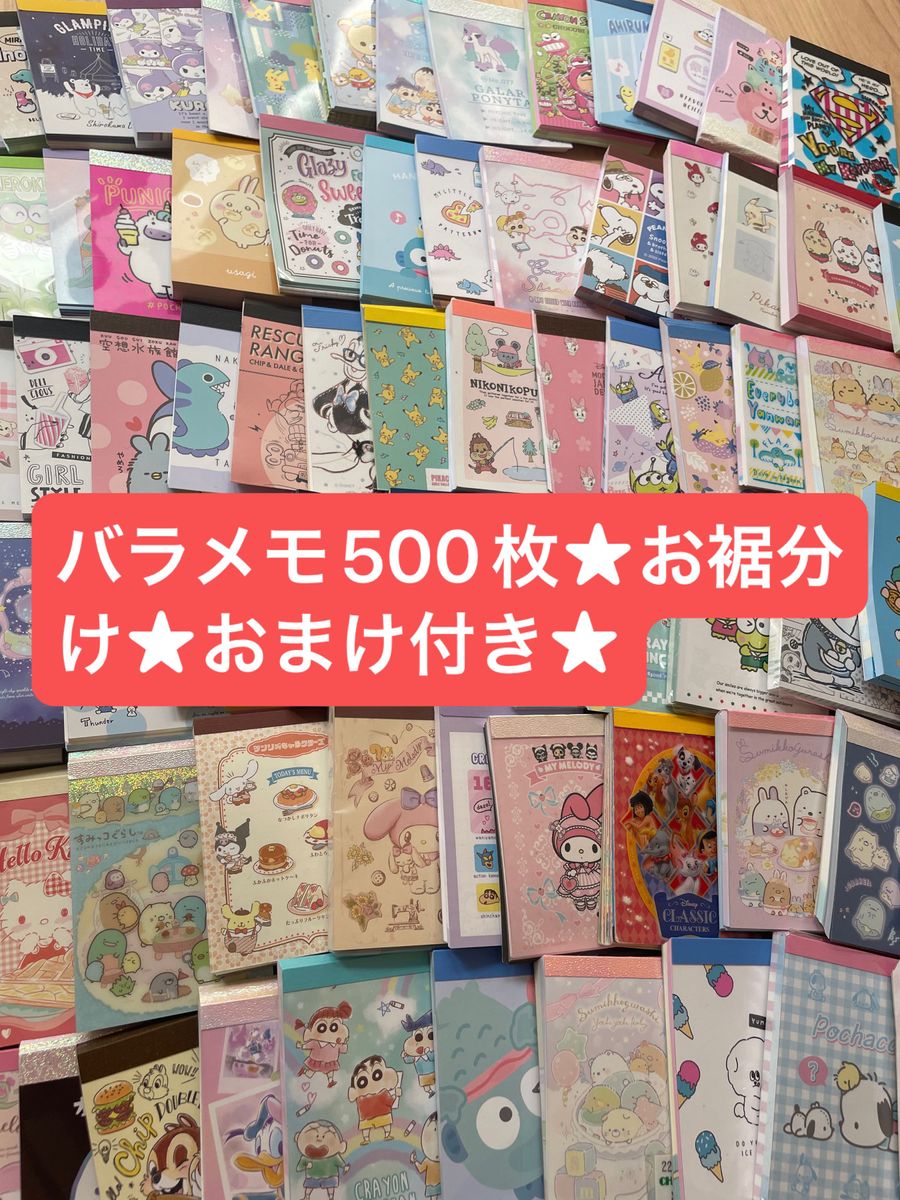 バラメモ500枚★お裾分け★おまけ付き★