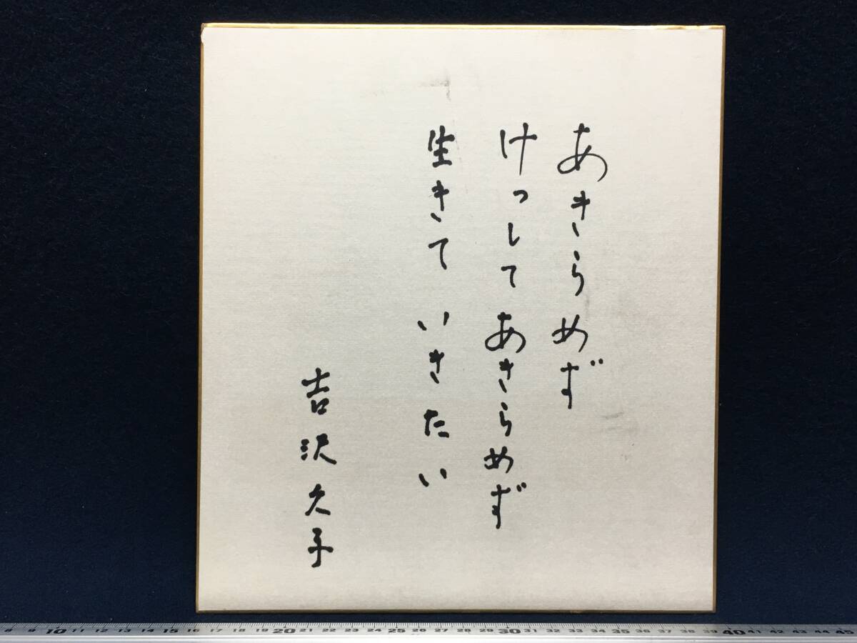 直筆 サイン色紙 吉沢久子 先生 家事評論家 私の冠婚葬祭 昭和55年 8月26日 夏期大学 詩 唄 俳句 けしてあきらめず 珍品 美品 昭和レトロ _画像1