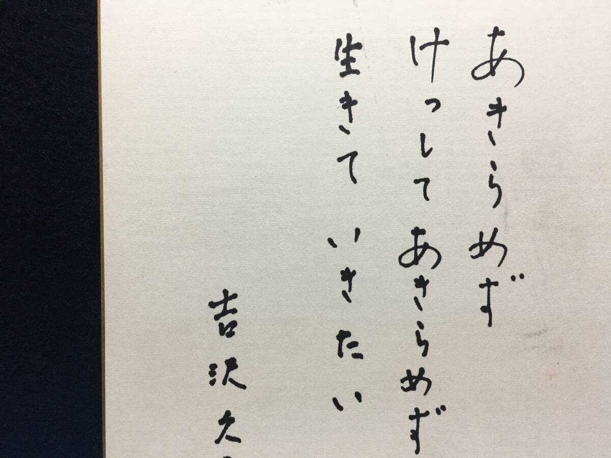 直筆 サイン色紙 吉沢久子 先生 家事評論家 私の冠婚葬祭 昭和55年 8月26日 夏期大学 詩 唄 俳句 けしてあきらめず 珍品 美品 昭和レトロ _画像2