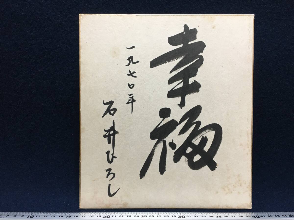 直筆 サイン色紙 石井ひろし さん 幸福 1970年 コンピュータ研究者 工学者 美品 珍品 情報工学の専門家 タンジブル・ビット研究の創始者_画像1